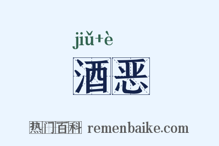 酒恶是什么意思的图片